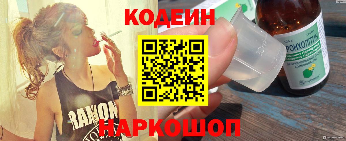Кодеин напиток Lean (лин)  Вход с VPN  Липецк 