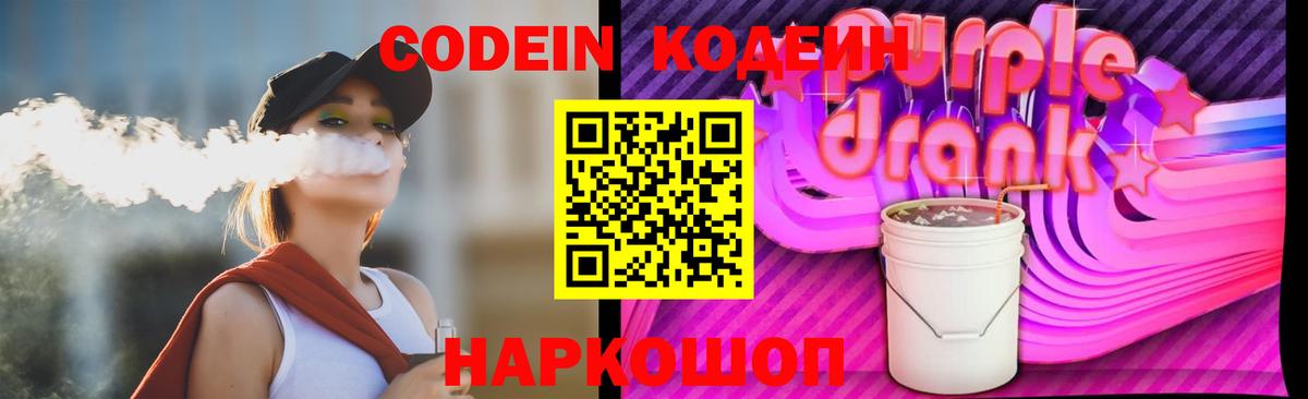 Codein Purple Drank Липецк